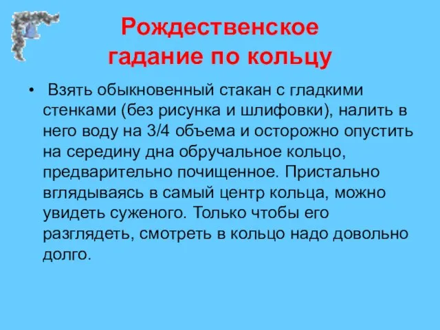 Рождественское гадание по кольцу Взять обыкновенный стакан с гладкими стенками (без рисунка