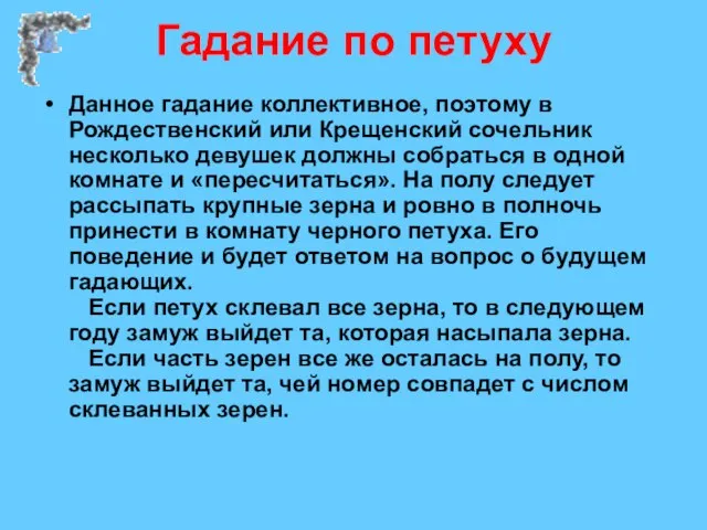 Гадание по петуху Данное гадание коллективное, поэтому в Рождественский или Крещенский сочельник