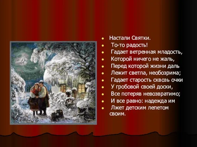 Настали Святки. То-то радость! Гадает ветренная младость, Которой ничего не жаль, Перед