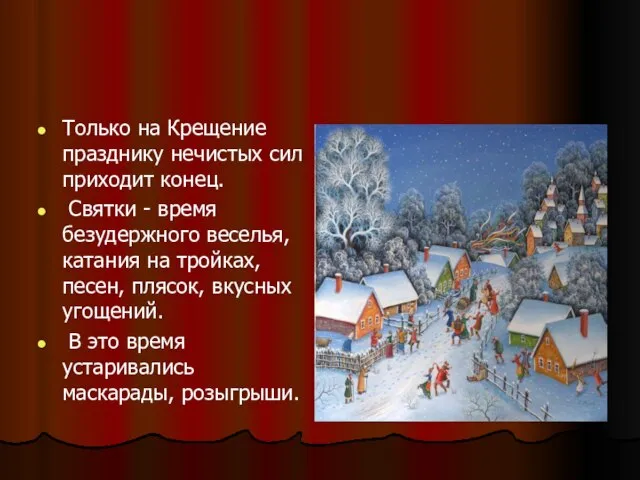 Только на Крещение празднику нечистых сил приходит конец. Святки - время безудержного