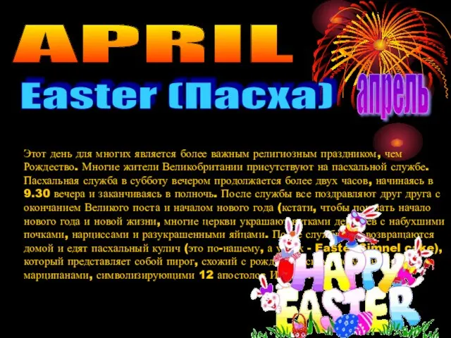 APRIL Easter (Пасха) апрель Этот день для многих является более важным религиозным