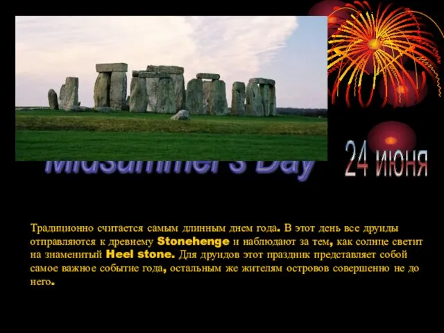 JUNE Midsummer's Day 24 июня Традиционно считается самым длинным днем года. В
