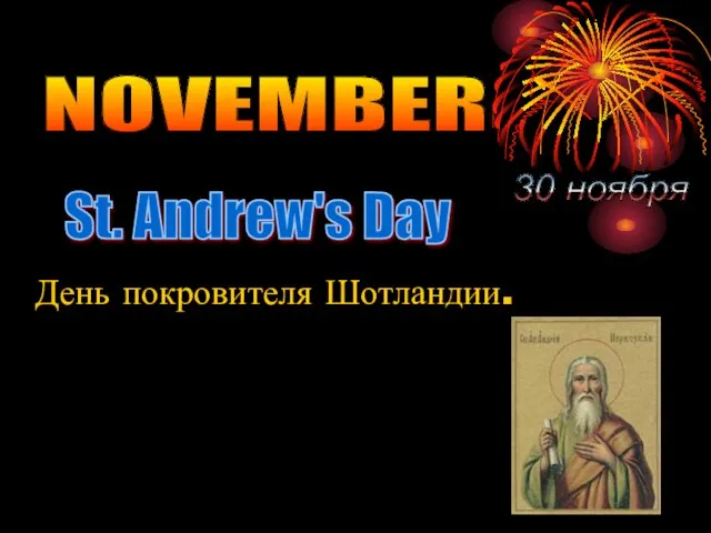NOVEMBER St. Andrew's Day 30 ноября День покровителя Шотландии.