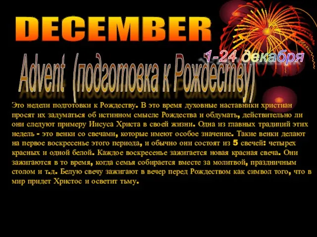 DECEMBER Advent (подготовка к Рождеству) 1-24 декабря Это недели подготовки к Рождеству.