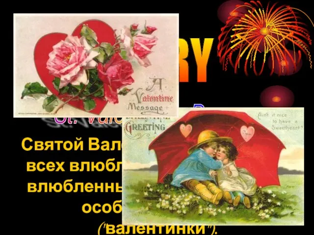 FEBRUARY St. Valentine's Day Святой Валентин - покровитель всех влюбленных. В этот