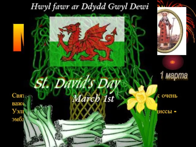 MARCH St. David's Day 1 марта Святой Дэвид - покровитель Уэльса. Этот