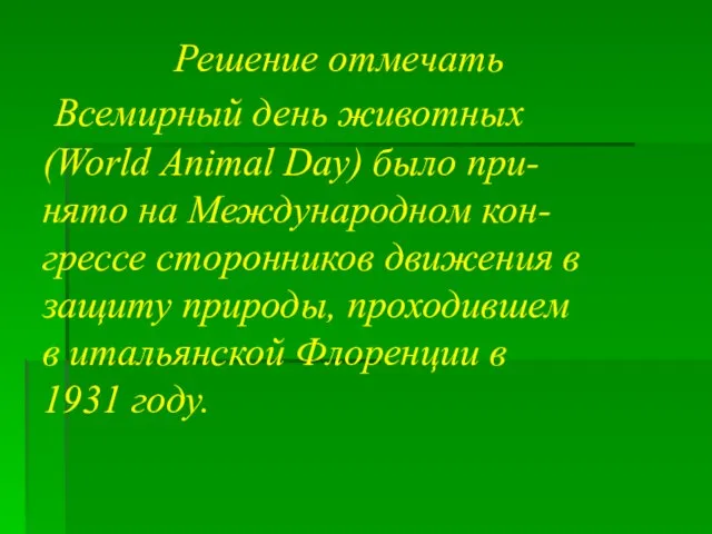 Решение отмечать Всемирный день животных (World Animal Day) было при-нято на Международном
