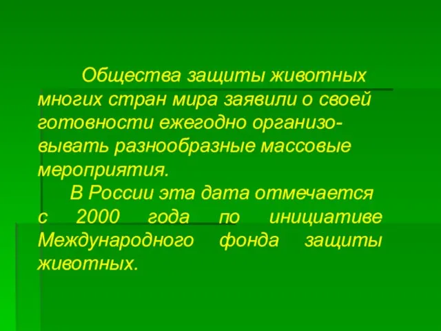 Общества защиты животных многих стран мира заявили о своей готовности ежегодно организо-вывать