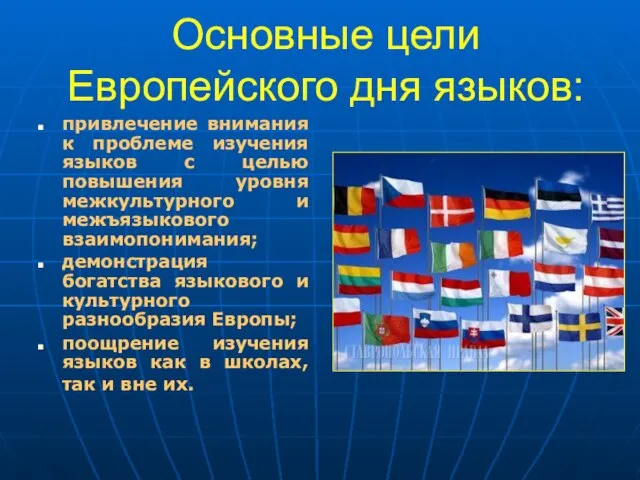 Основные цели Европейского дня языков: привлечение внимания к проблеме изучения языков с