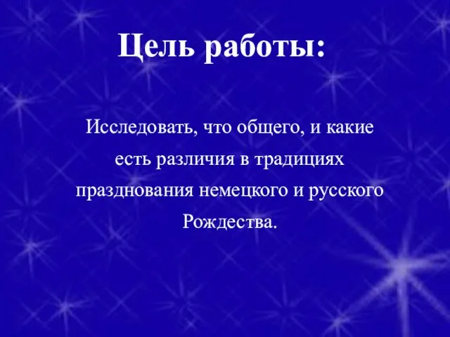 Цель работы: Исследовать, что общего, и какие есть различия в традициях празднования немецкого и русского Рождества.