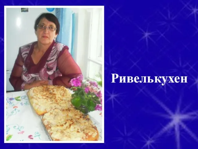 Ривелькухен