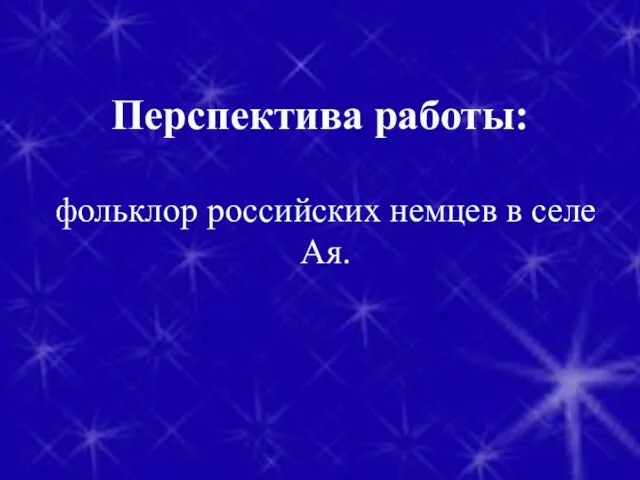 фольклор российских немцев в селе Ая. Перспектива работы: