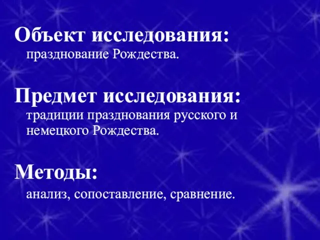 Объект исследования: празднование Рождества. Предмет исследования: традиции празднования русского и немецкого Рождества. Методы: анализ, сопоставление, сравнение.