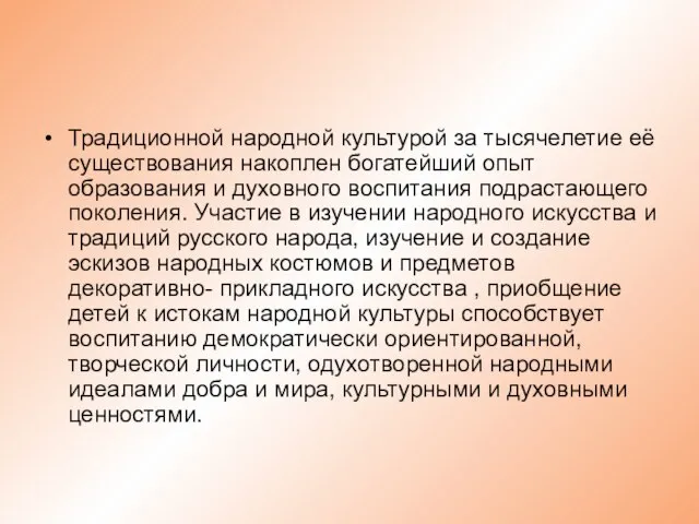 Традиционной народной культурой за тысячелетие её существования накоплен богатейший опыт образования и