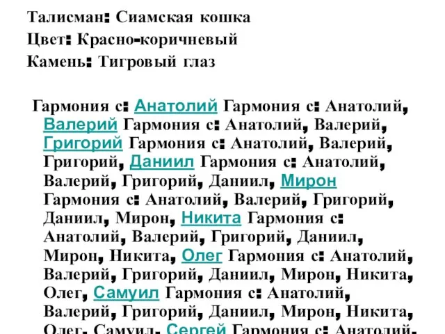 Талисман: Сиамская кошка Цвет: Красно-коричневый Камень: Тигровый глаз Гармония с: Анатолий Гармония