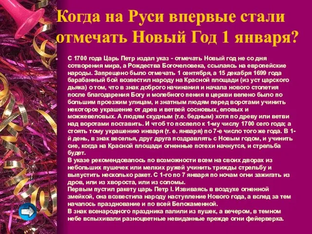 Когда на Руси впервые стали отмечать Новый Год 1 января? С 1700