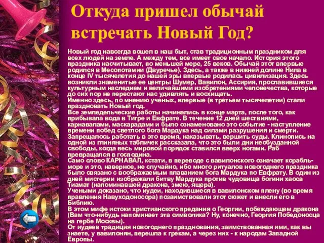 Откуда пришел обычай встречать Новый Год? Новый год навсегда вошел в наш