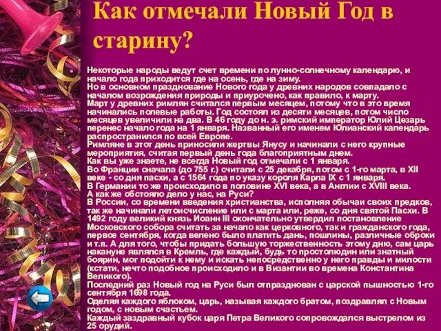 Как отмечали Новый Год в старину? Некоторые народы ведут счет времени по