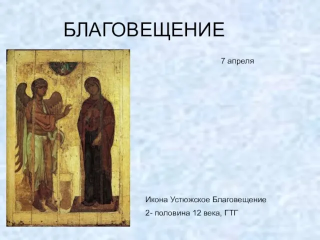 БЛАГОВЕЩЕНИЕ 7 апреля Икона Устюжское Благовещение 2- половина 12 века, ГТГ