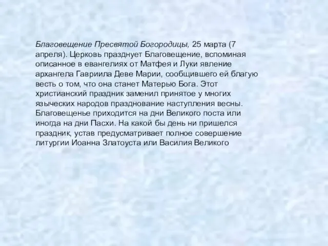 Благовещение Пресвятой Богородицы, 25 марта (7 апреля). Церковь празднует Благовещение, вспоминая описанное