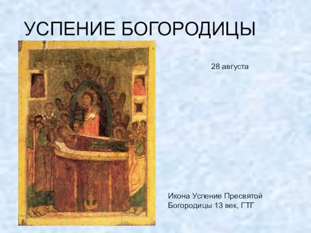 УСПЕНИЕ БОГОРОДИЦЫ 28 августа Икона Успение Пресвятой Богородицы 13 век, ГТГ