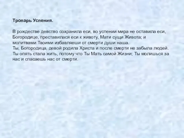 Тропарь Успения. В рождестве девство сохранила еси, во успении мира не оставила