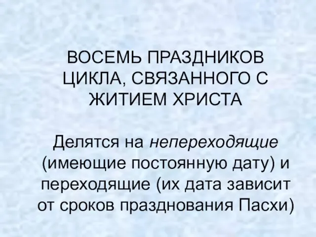 ВОСЕМЬ ПРАЗДНИКОВ ЦИКЛА, СВЯЗАННОГО С ЖИТИЕМ ХРИСТА Делятся на непереходящие (имеющие постоянную