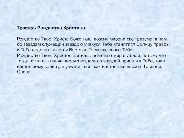 Тропарь Рождества Христова. Рождество Твое, Христе Боже наш, возсия мирови свет разума: