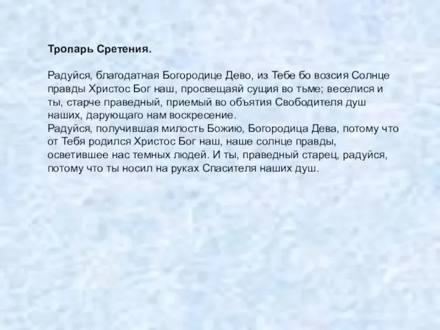 Тропарь Сретения. Радуйся, благодатная Богородице Дево, из Тебе бо возсия Солнце правды