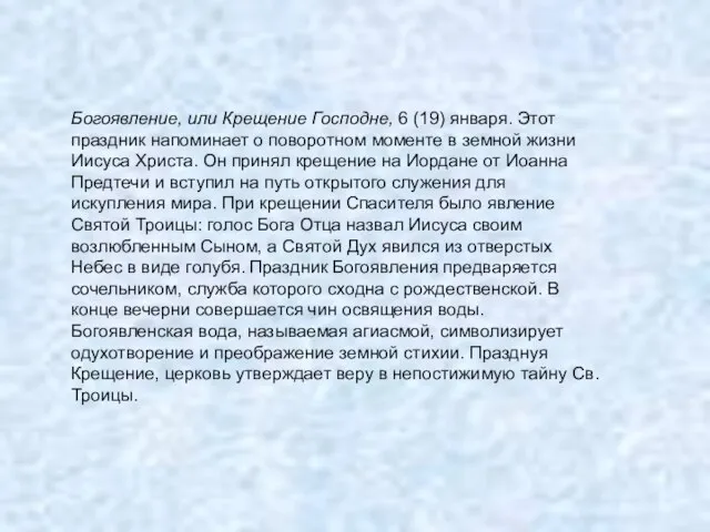 Богоявление, или Крещение Господне, 6 (19) января. Этот праздник напоминает о поворотном