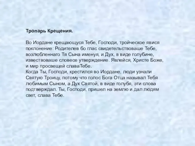 Тропарь Крещения. Во Иордане крещающуся Тебе, Господи, тройческое явися поклонение: Родителев бо