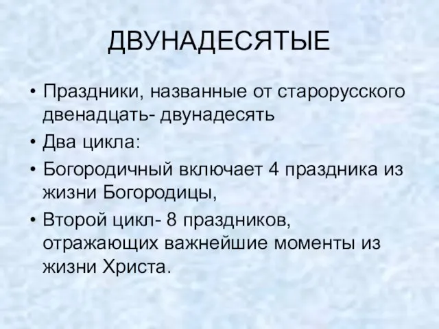 ДВУНАДЕСЯТЫЕ Праздники, названные от старорусского двенадцать- двунадесять Два цикла: Богородичный включает 4