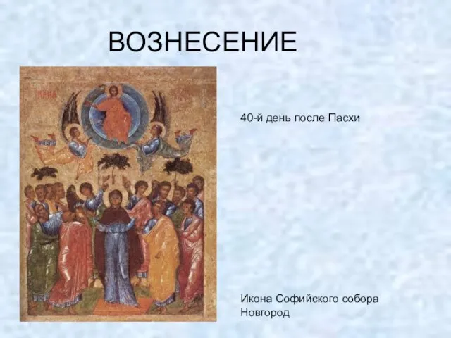 ВОЗНЕСЕНИЕ 40-й день после Пасхи Икона Софийского собора Новгород