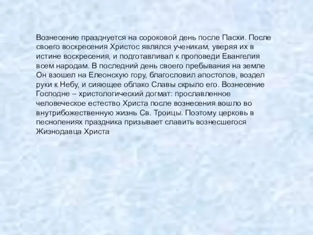 Вознесение празднуется на сороковой день после Пасхи. После своего воскресения Христос являлся