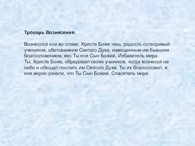 Тропарь Вознесения. Вознеслся еси во славе, Христе Боже наш, радость сотворивый учеником,