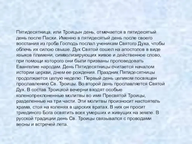 Пятидесятница, или Троицын день, отмечается в пятидесятый день после Пасхи. Именно в