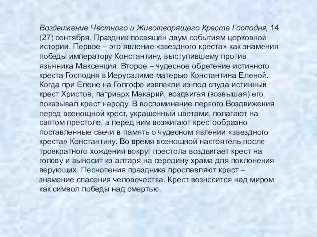 Воздвижение Честного и Животворящего Креста Господня, 14 (27) сентября. Праздник посвящен двум