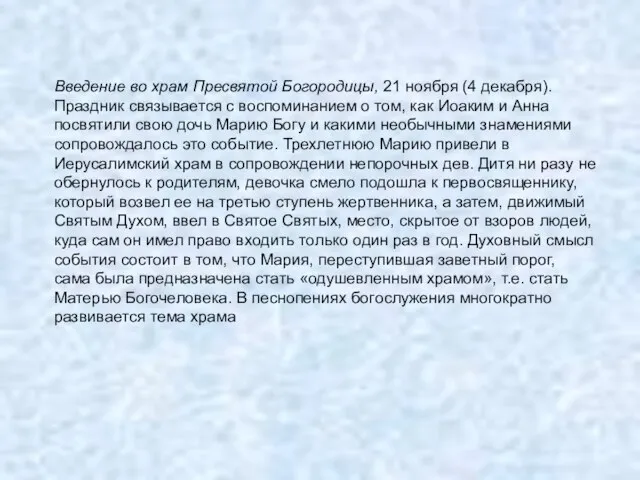 Введение во храм Пресвятой Богородицы, 21 ноября (4 декабря). Праздник связывается с