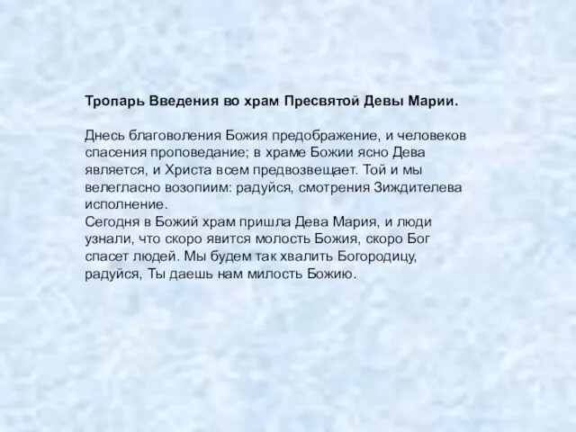 Тропарь Введения во храм Пресвятой Девы Марии. Днесь благоволения Божия предображение, и