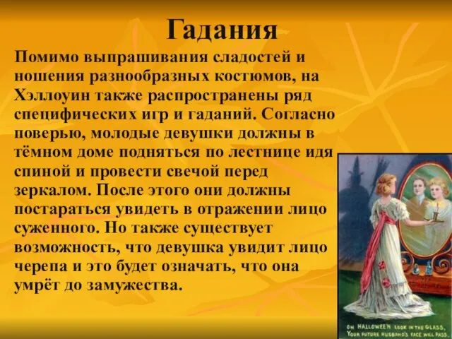 Гадания Помимо выпрашивания сладостей и ношения разнообразных костюмов, на Хэллоуин также распространены