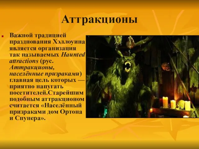 Аттракционы Важной традицией празднования Хэллоуина является организация так называемых Haunted attractions (рус.