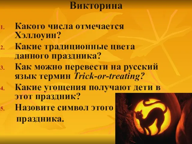 Викторина Какого числа отмечается Хэллоуин? Какие традиционные цвета данного праздника? Как можно