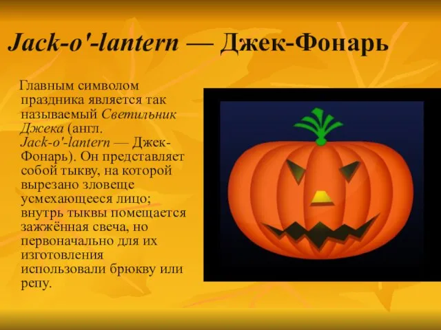 Jack-o'-lantern — Джек-Фонарь Главным символом праздника является так называемый Светильник Джека (англ.