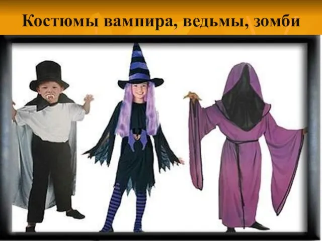 Костюмы вампира, ведьмы, зомби