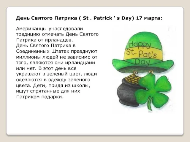 День Святого Патрика ( St . Patrick ' s Day) 17 марта:
