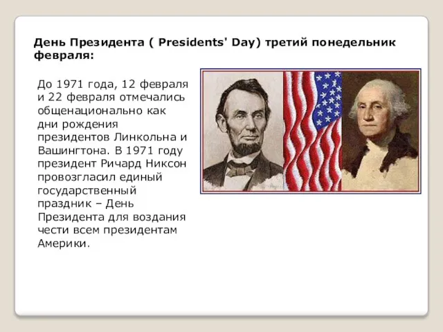 День Президента ( Presidents' Day) третий понедельник февраля: До 1971 года, 12