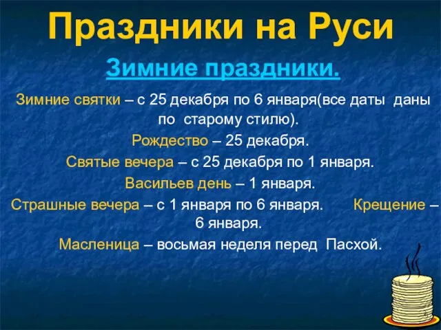 Праздники на Руси Зимние праздники. Зимние святки – с 25 декабря по