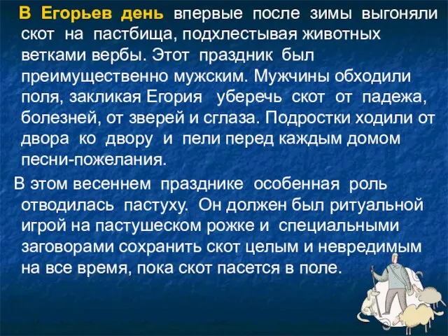 В Егорьев день впервые после зимы выгоняли скот на пастбища, подхлестывая животных