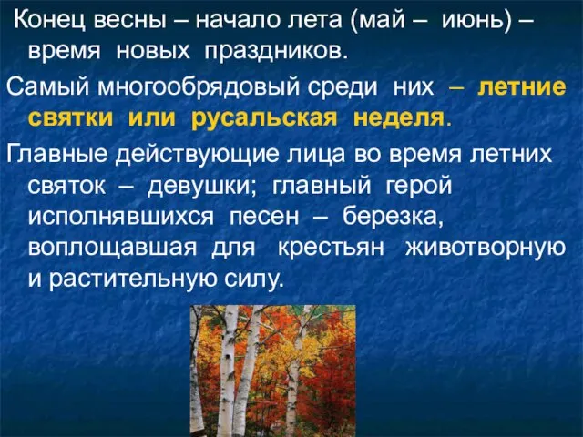 Конец весны – начало лета (май – июнь) – время новых праздников.