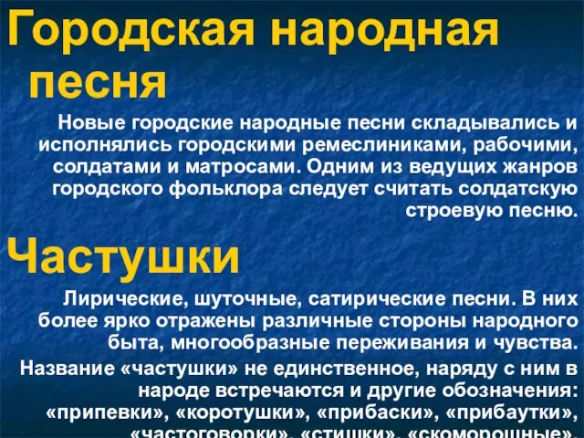 Городская народная песня Новые городские народные песни складывались и исполнялись городскими ремеслиниками,